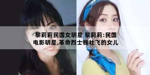 黎莉莉民国女明星 黎莉莉:民国电影明星,革命烈士钱壮飞的女儿,叫黎锦辉义父
